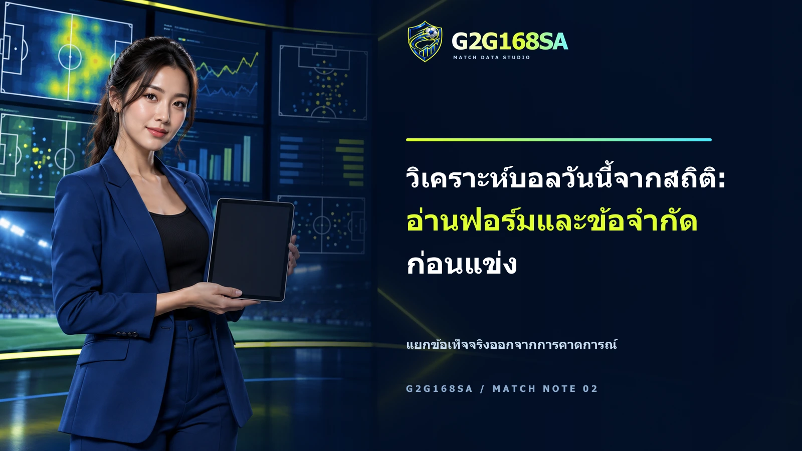 ภาพโฆษณา G2G168SA มีพรีเซ็นเตอร์และข้อความ headline วิเคราะห์บอลวันนี้จากสถิติ: อ่านฟอร์มและข้อจำกัดก่อนแข่ง