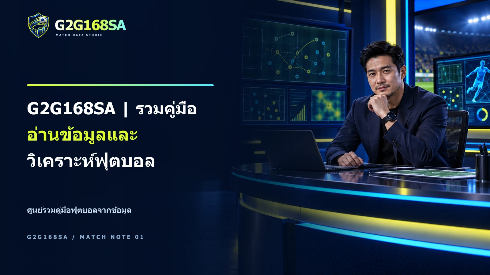 ภาพโฆษณา G2G168SA มีพรีเซ็นเตอร์และข้อความ headline G2G168SA | รวมคู่มืออ่านข้อมูลและวิเคราะห์ฟุตบอล