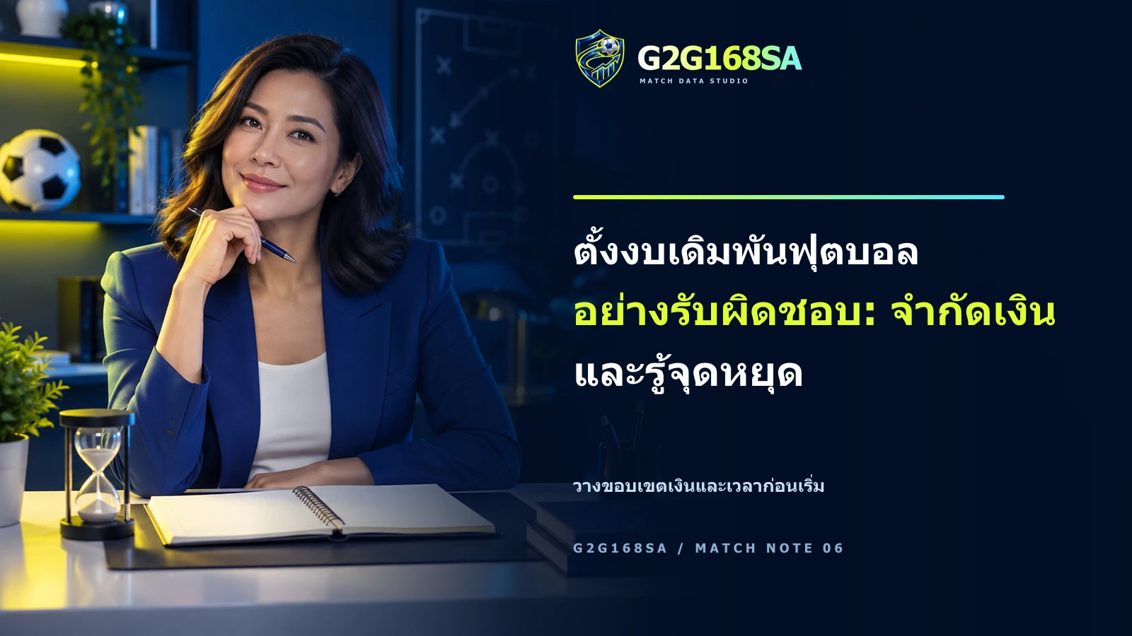 ภาพโฆษณา G2G168SA มีพรีเซ็นเตอร์และข้อความ headline ตั้งงบเดิมพันฟุตบอลอย่างรับผิดชอบ: จำกัดเงินและรู้จุดหยุด